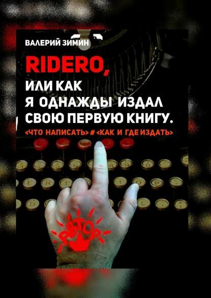 Ridero, или Как я однажды издал свою первую книгу. <что написать> # <как и где издать> [Цифровая книга]