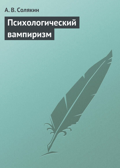 Психологический вампиризм [Цифровая книга]