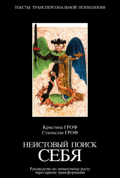 Неистовый поиск себя. Руководство по личностному росту через кризис трансформации [Цифровая книга]