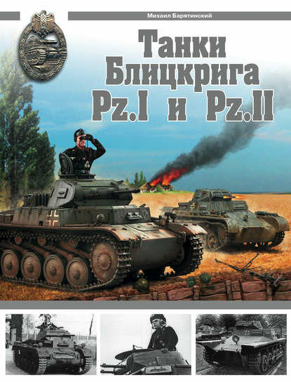 Танки Блицкрига Pz.I и Pz.II [Цифровая книга]