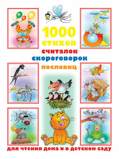 1000 стихов, считалок, скороговорок, пословиц для чтения дома и в детском саду [Цифровая книга]