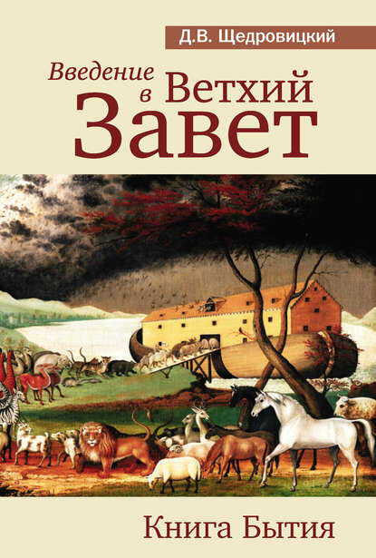 Введение в Ветхий Завет. Книга Бытия [Цифровая книга]