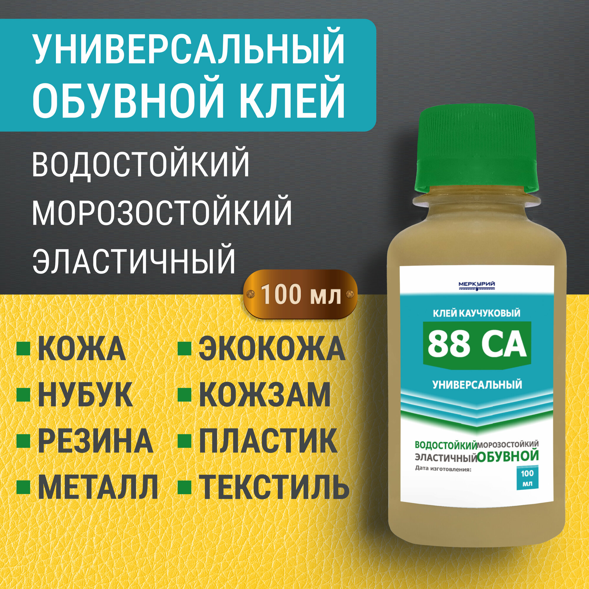 Клей 88 СА универсальный водостойкий обувной и для кожи наиритовый 100 г, 1 шт.