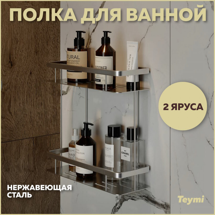 фото Полка для ванной Teymi Helmi двухъярусная, нержавеющая сталь, хром T90235