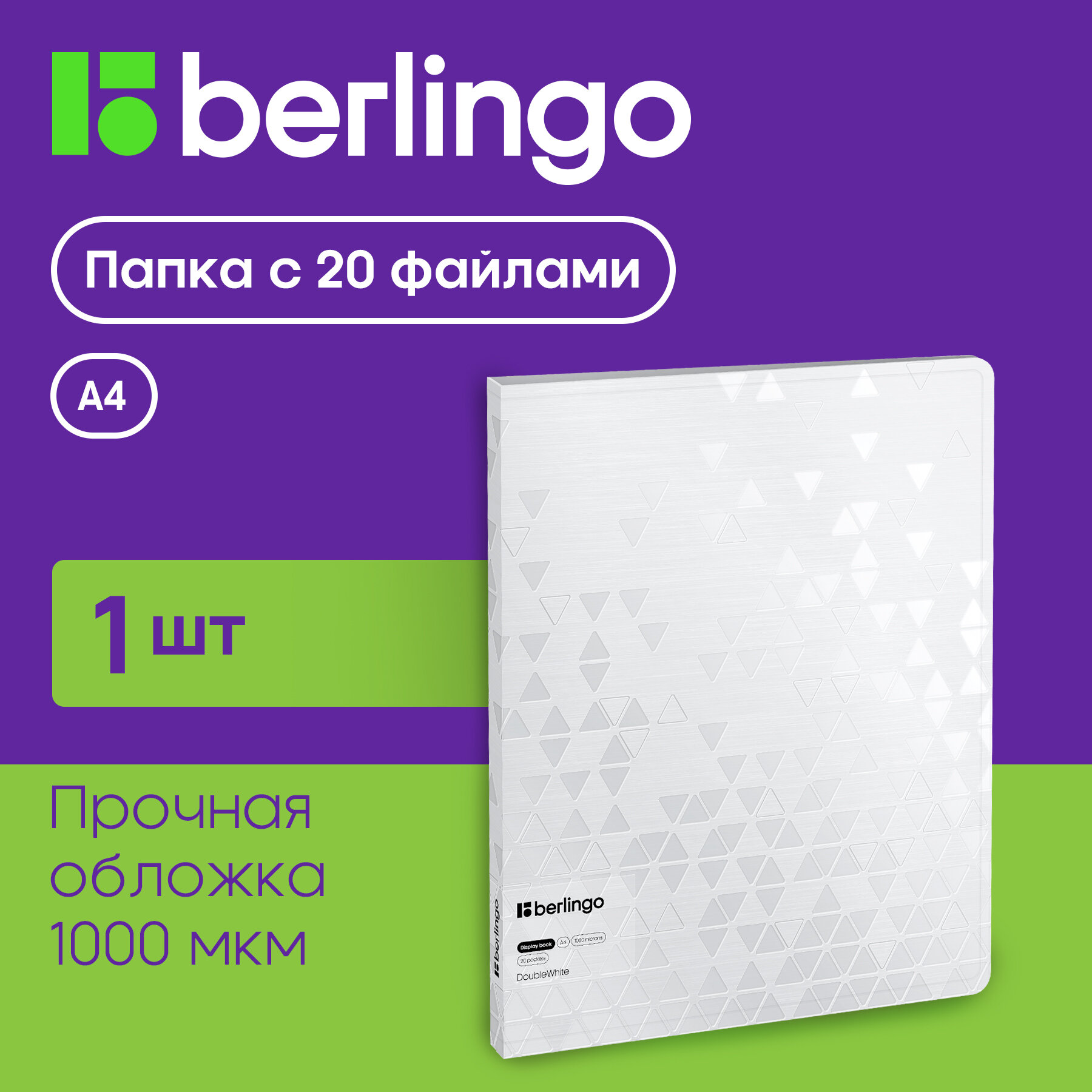 Папка с 20 вкладышами Berlingo "DoubleWhite", 17мм, 1000мкм, белая, с внутр. карманом