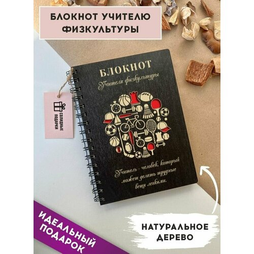 Блокнот из натурального дерева на пружине, А5, учитель физкультуры, подарок учителю, Солидные подарки