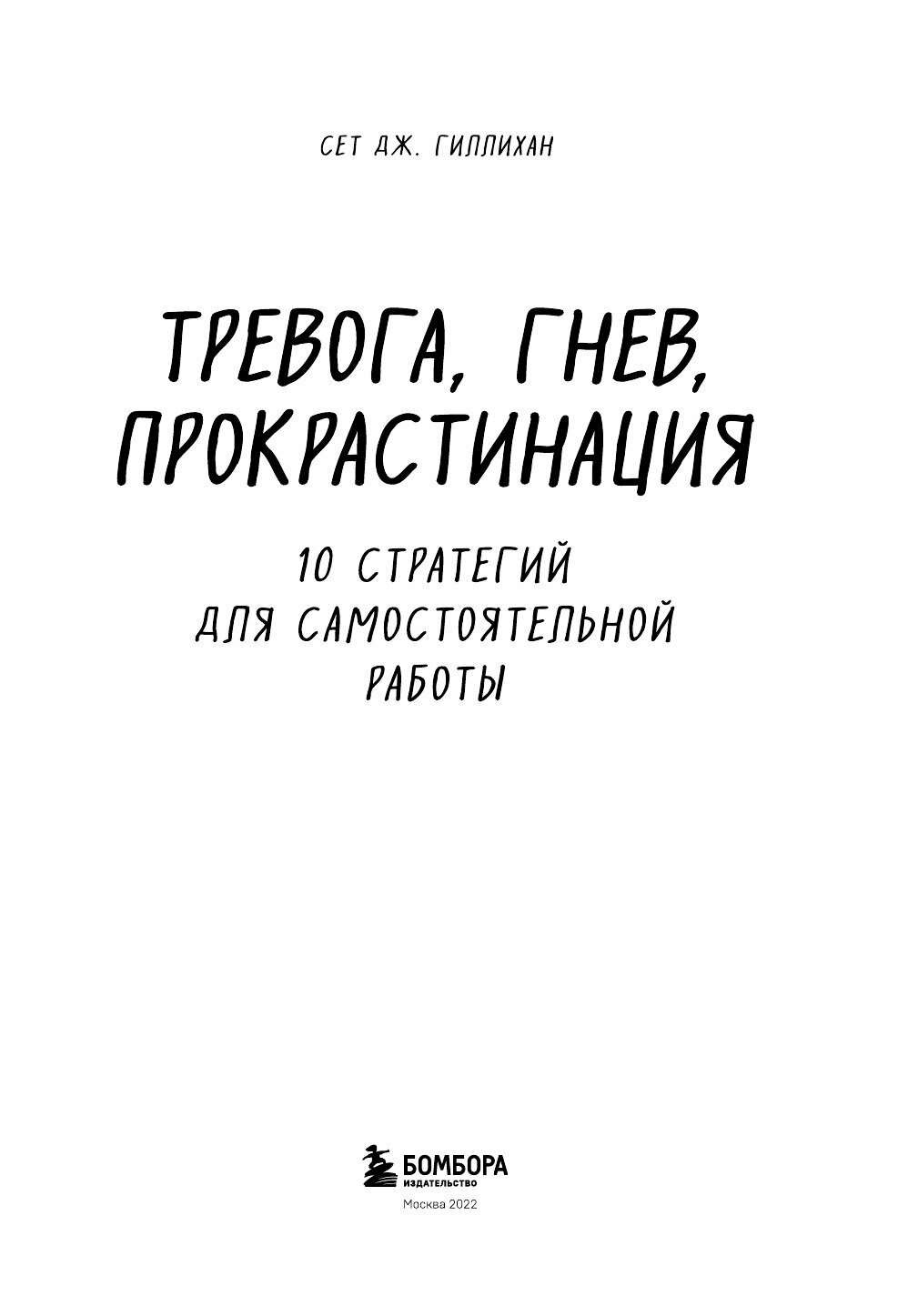 Тревога, гнев, прокрастинация. 10 стратегий для самостоятельной работы - фото №15