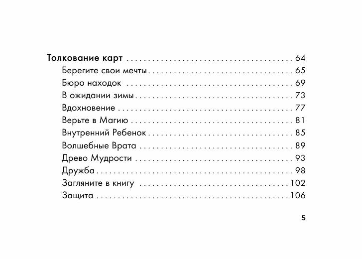 Оракул тайной магии Волшебного леса. Послания, которые помогут в любой ситуации - фото №11