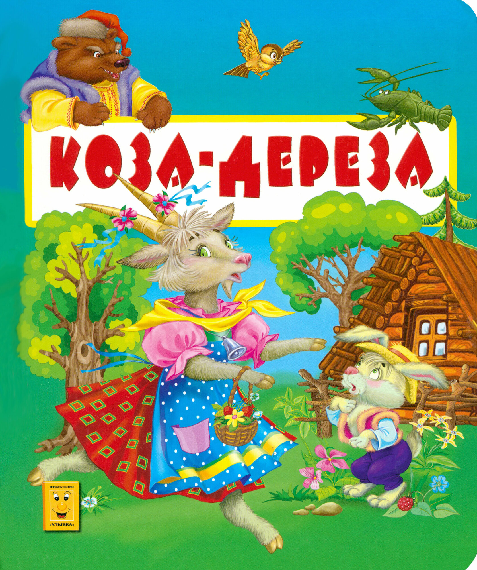 Коза-дереза (Народные) - фото №1