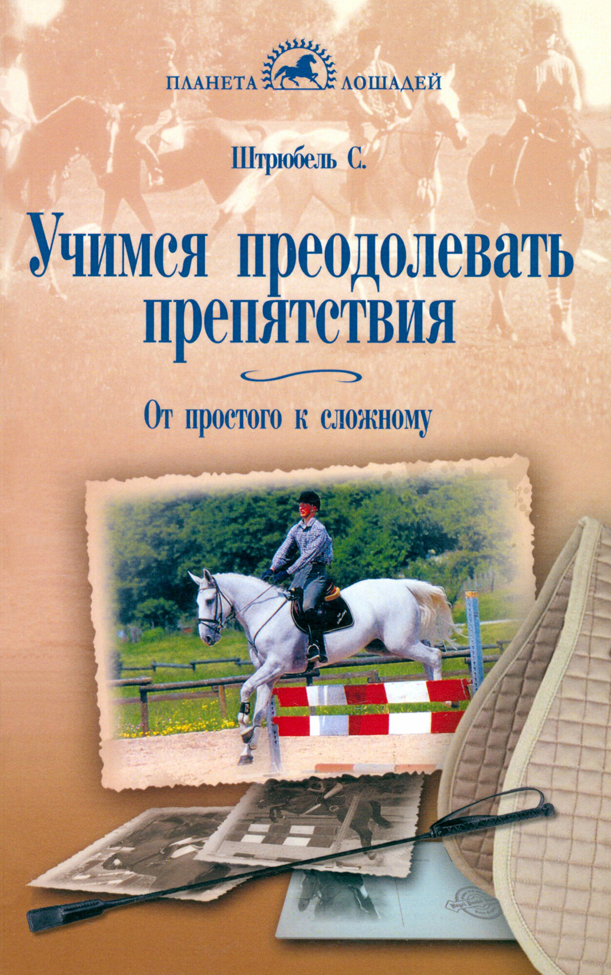 Учимся преодолевать препятствия. От простого к сложному - фото №2