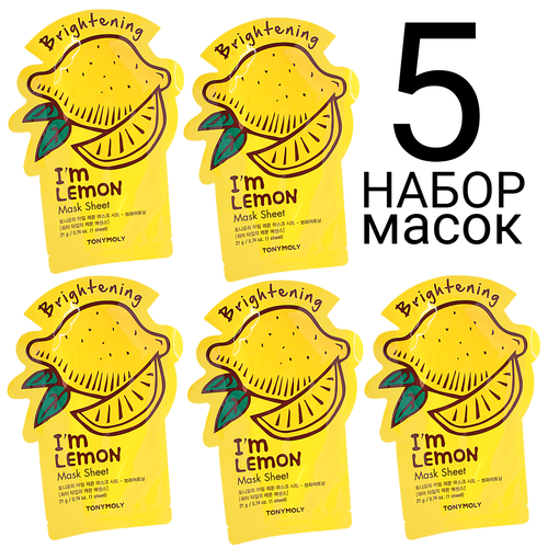 TONY MOLY I'm LEMON Тканевая маска для лица с экстрактом лимона набор 5шт