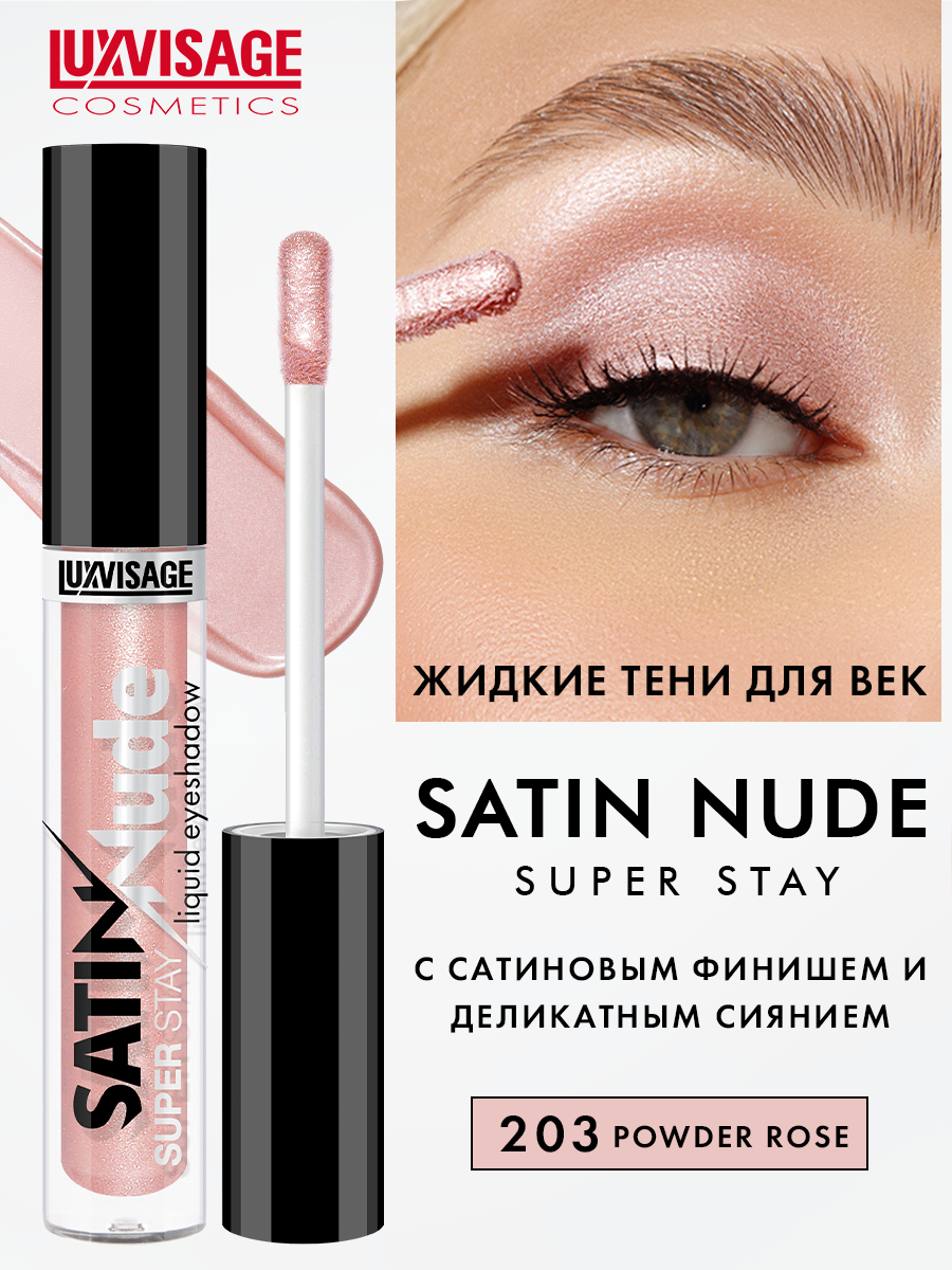 Жидкие тени для век сатиновые SATIN Nude super stay тон 203 Powder Rose