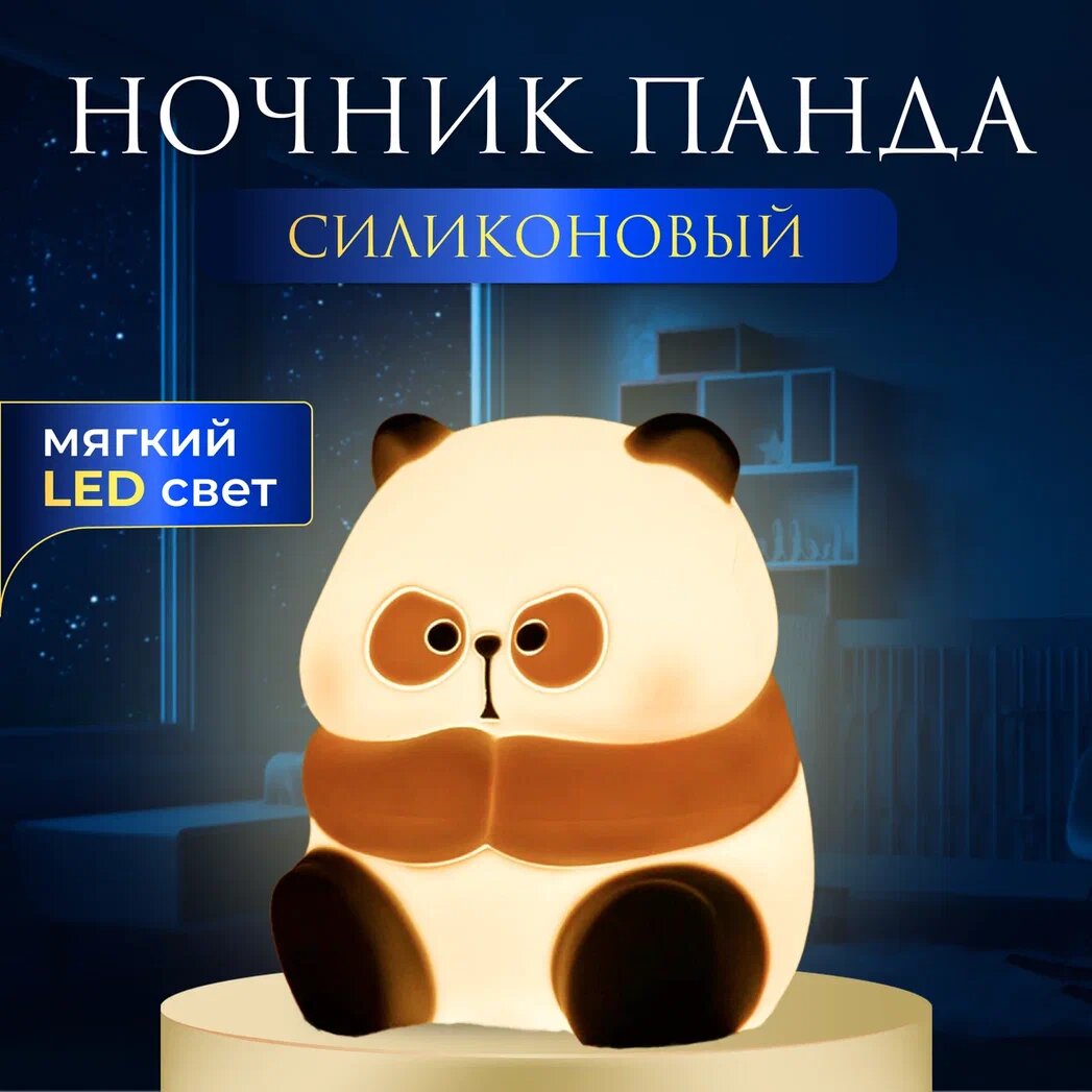 Светильник-ночник из силикона Панда/ Милые штучки для уюта