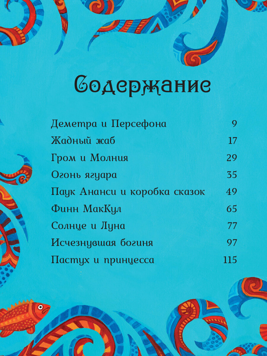 Мифы со всего света для детей (Байер Сэм, Дэвидсон Сузанна, Дикинс Рози) - фото №13