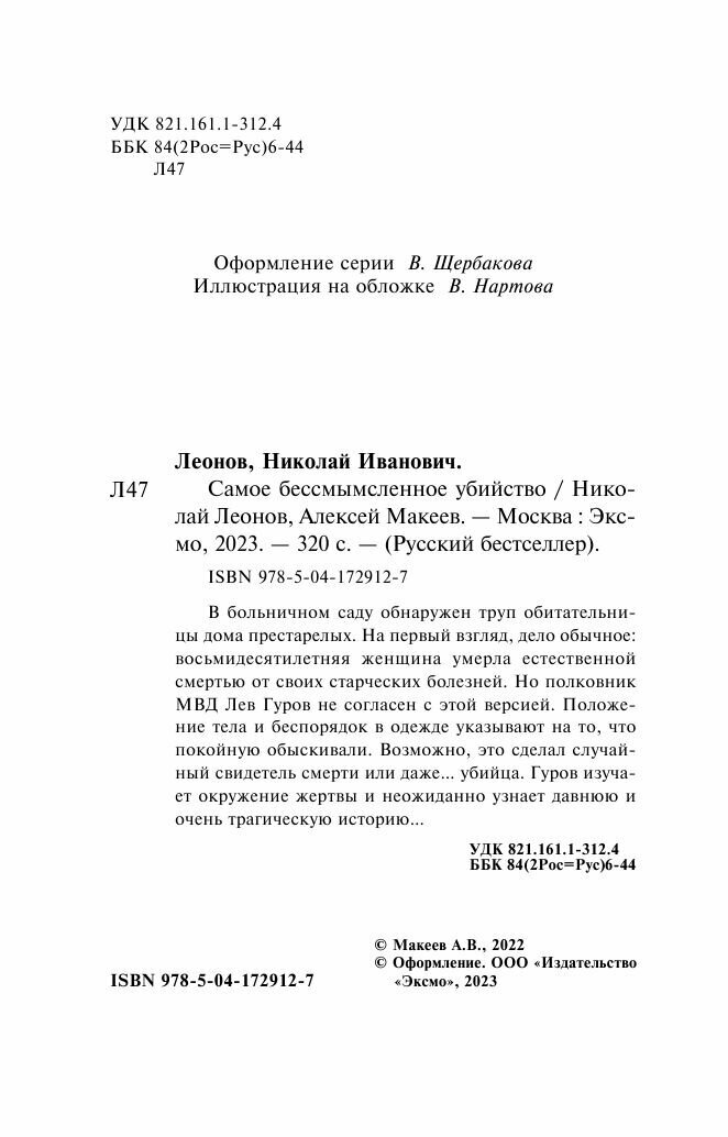 Самое бессмысленное убийство (Леонов Николай Иванович, Макеев Алексей Викторович) - фото №14