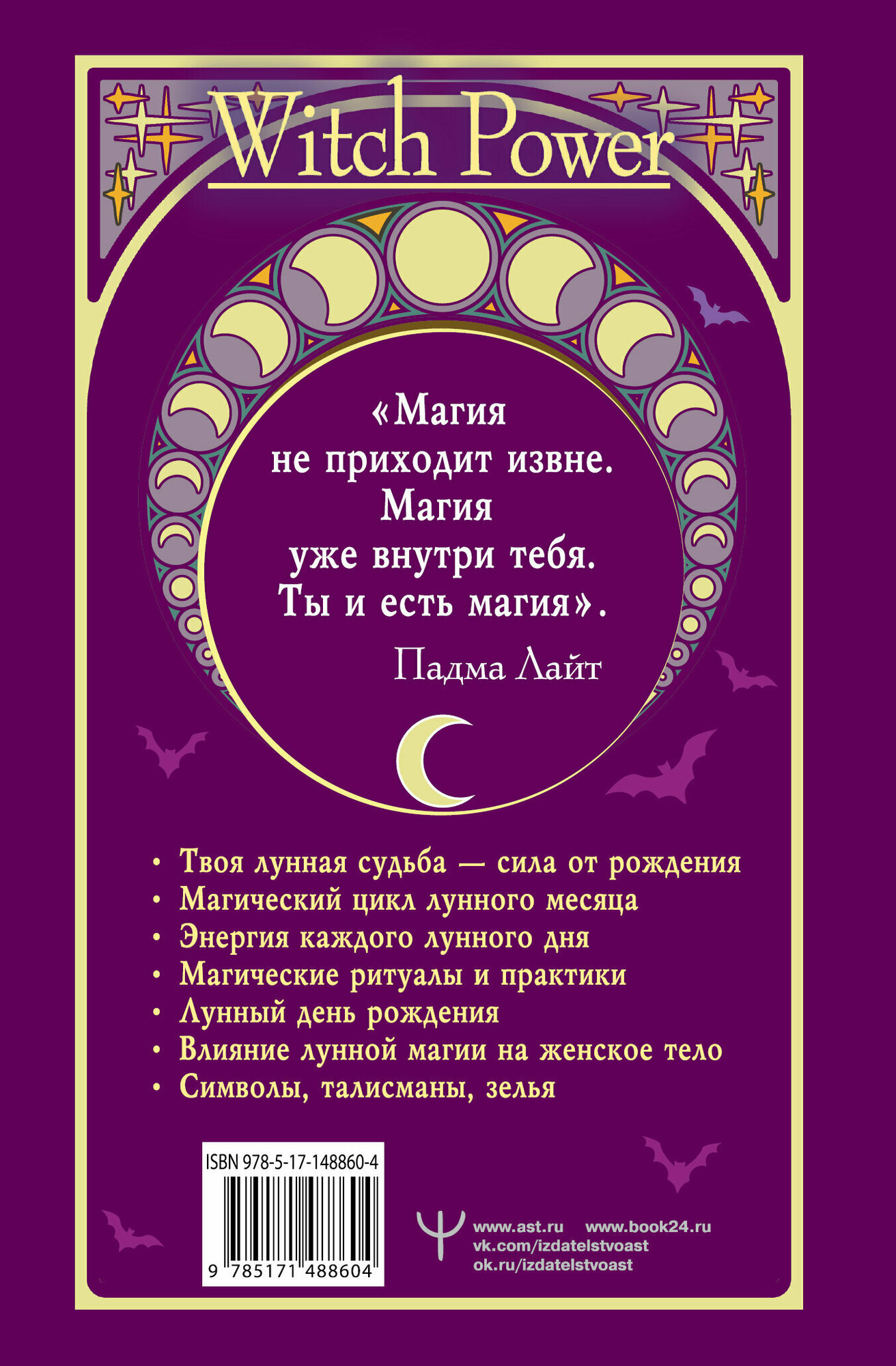 Луна в знаке ведьмы. Практическое руководство по магии лунных дней - фото №3