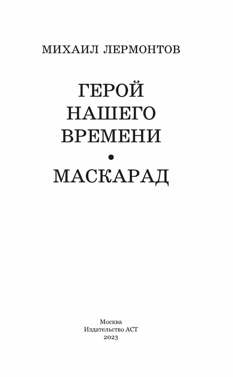 Герой нашего времени. Маскарад - фото №12