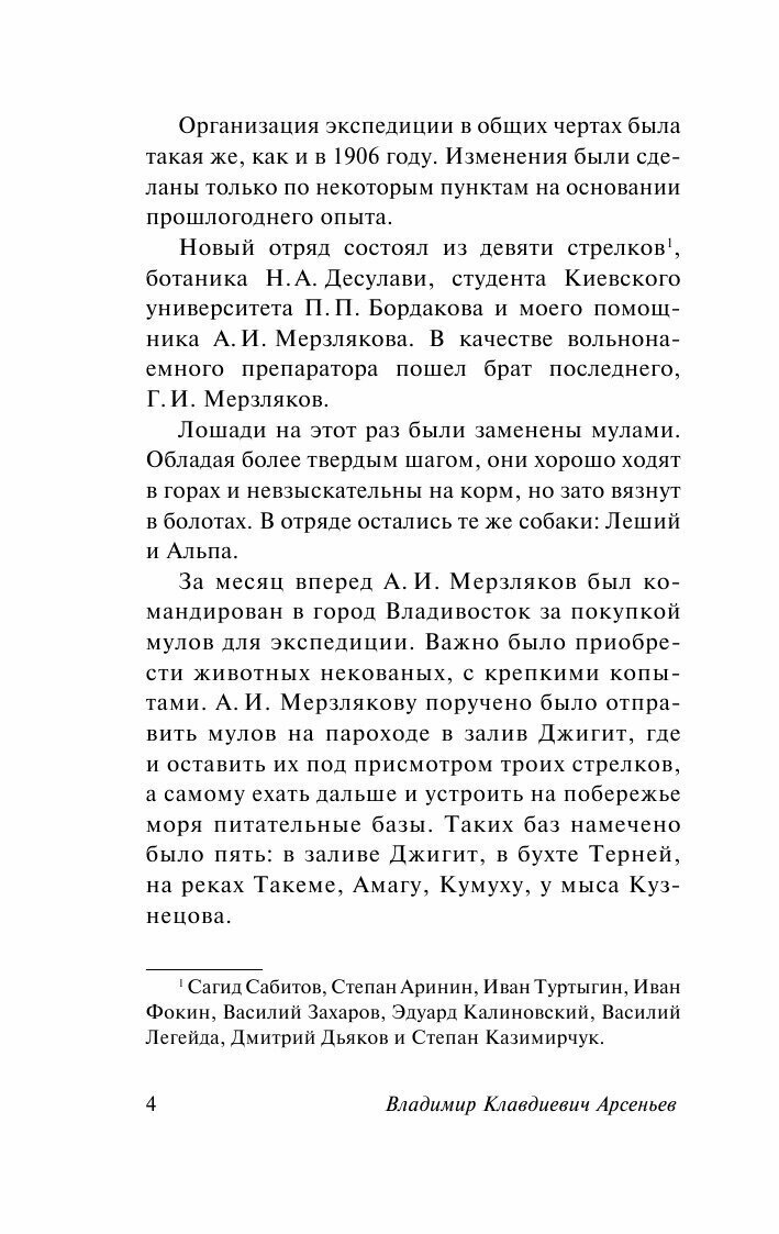 Дерсу Узала (Арсеньев Владимир Клавдиевич) - фото №5