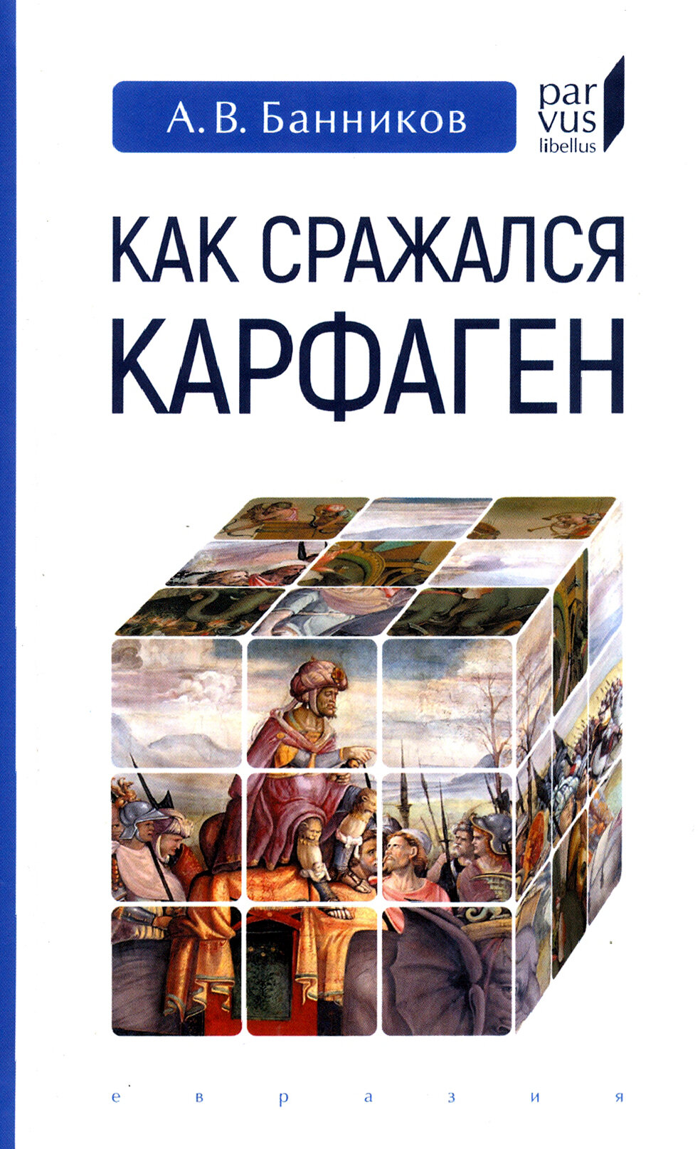 Как сражался Карфаген (Банников Андрей Валерьевич) - фото №5