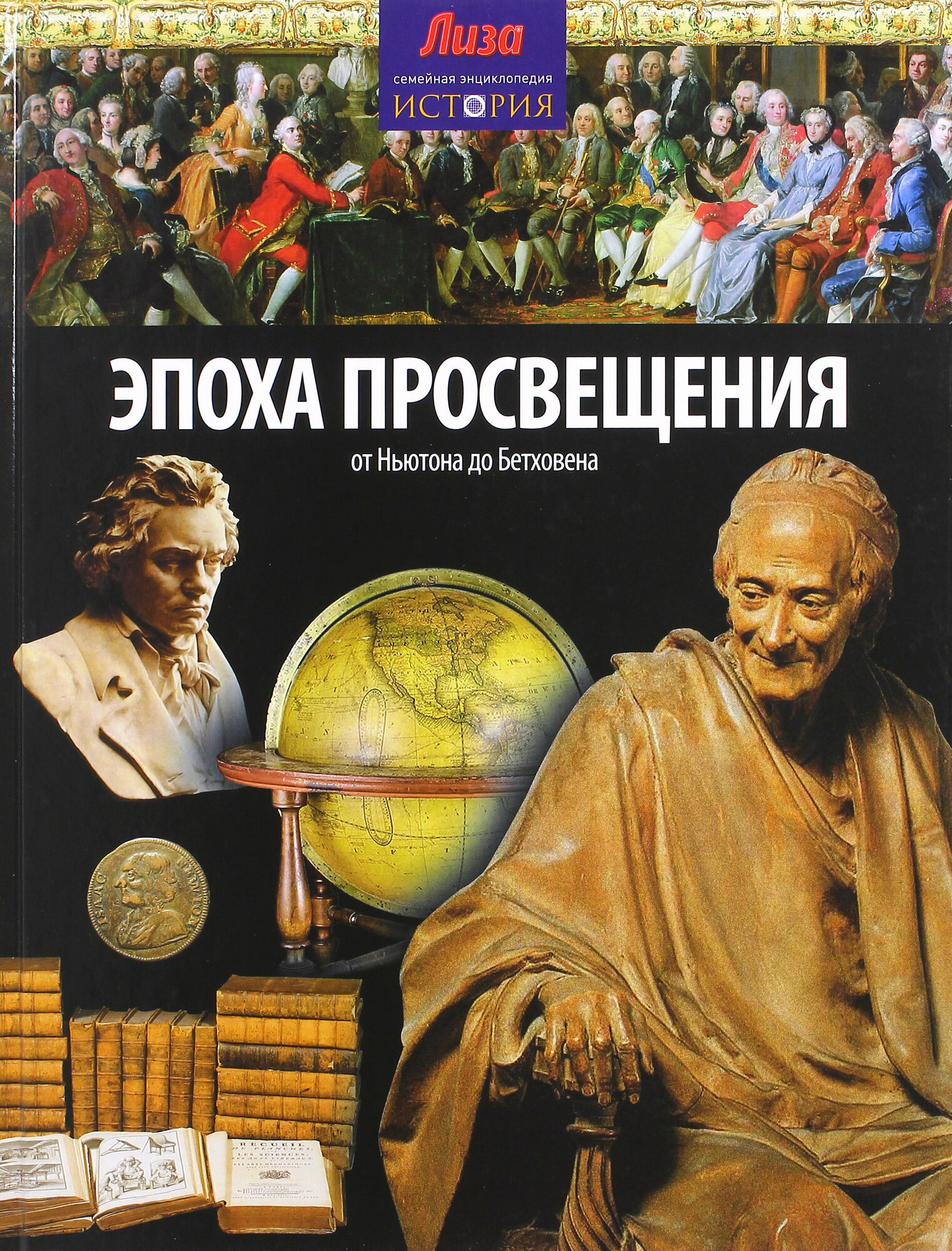 Эпоха просвещения. От Ньютона до Бетховена - фото №16