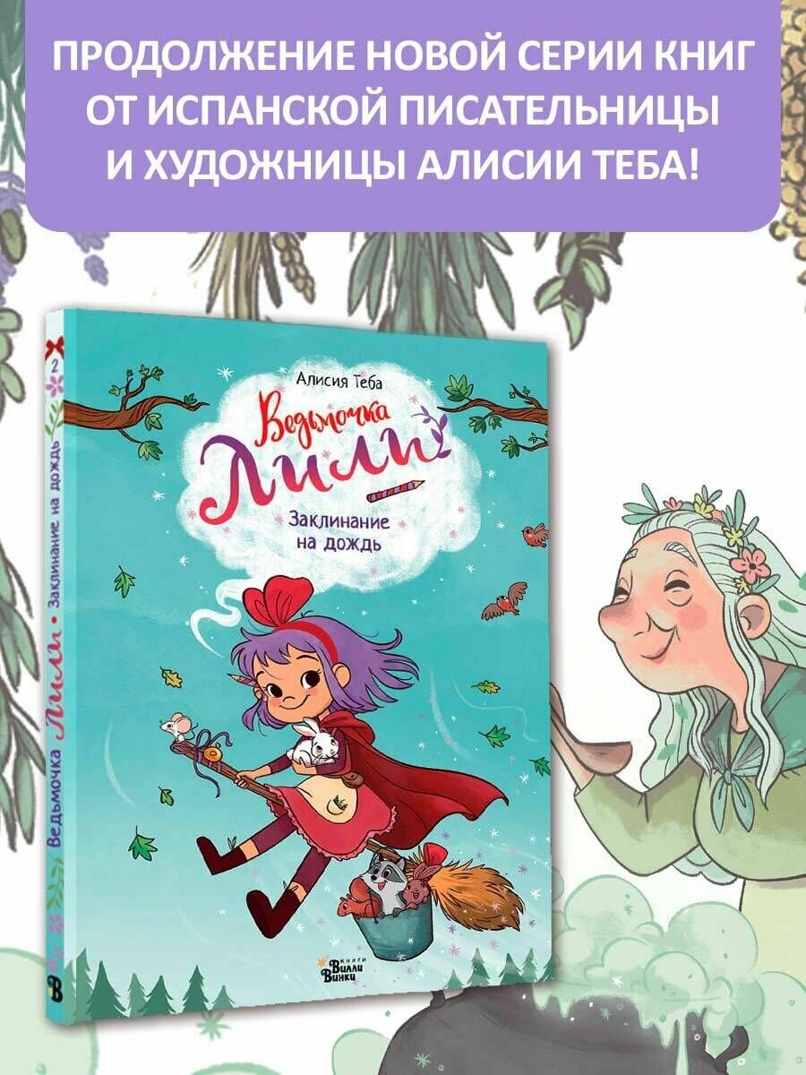 Заклинание на дождь (Алисия Теба) - фото №3