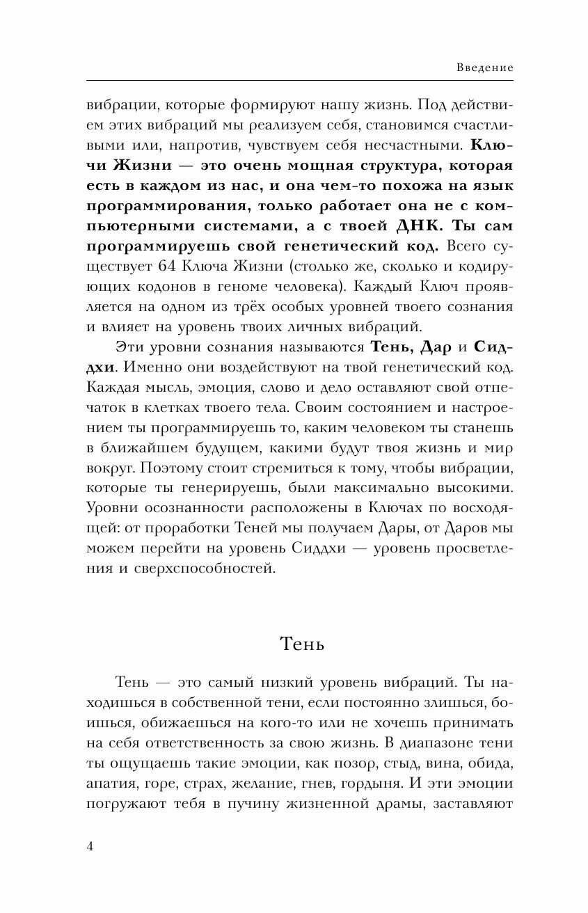 Ключи Жизни. 64 кода повышения вибраций. #сила #осознанность #предназначение - фото №6