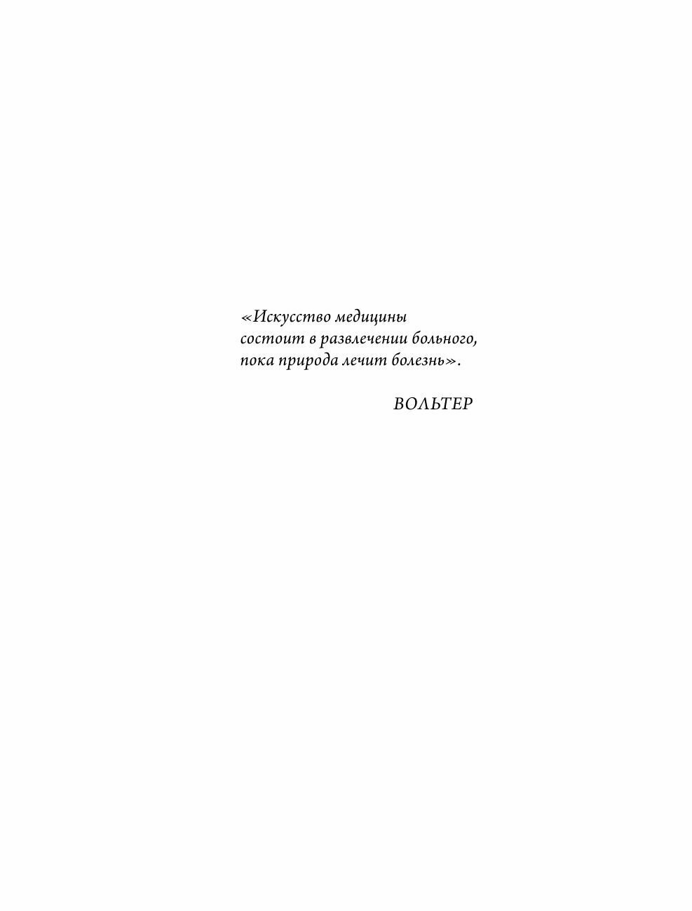 Лекарство от всех болезней. Как активировать скрытые резервы молодости - фото №19