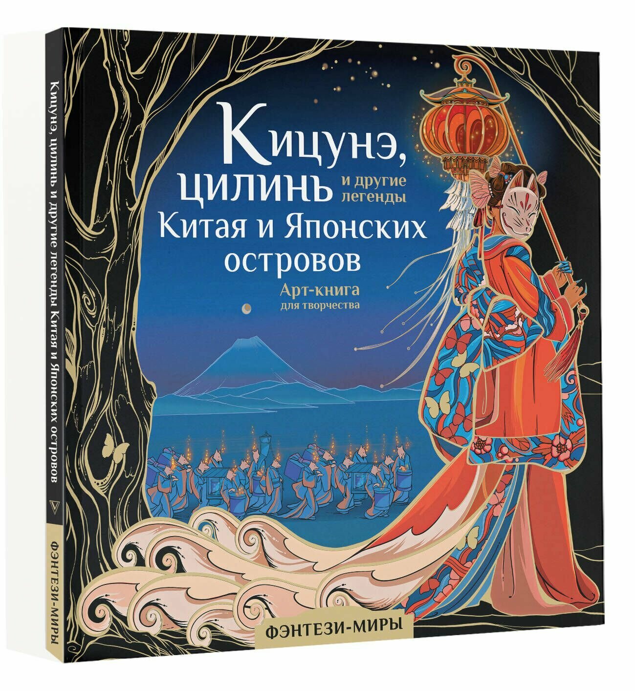 Кицунэ, цилинь и другие легенды Китая и Японских островов - фото №11