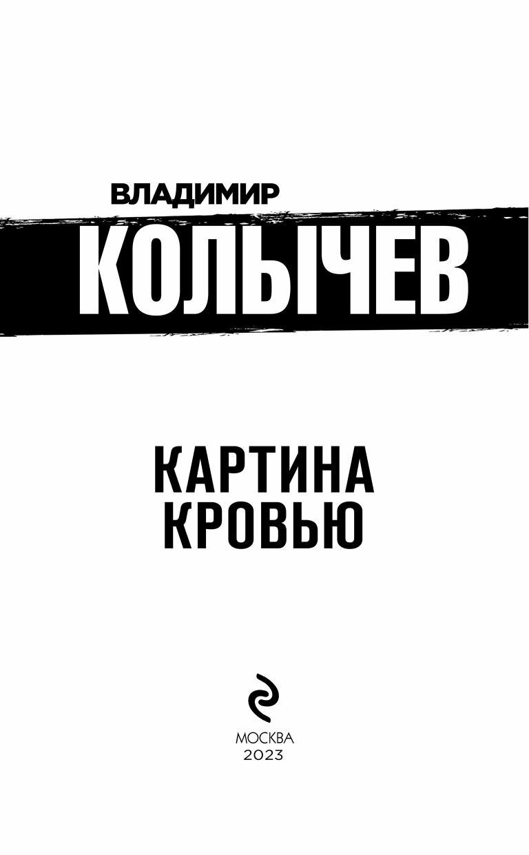 Картина кровью (Колычев Владимир Григорьевич) - фото №13