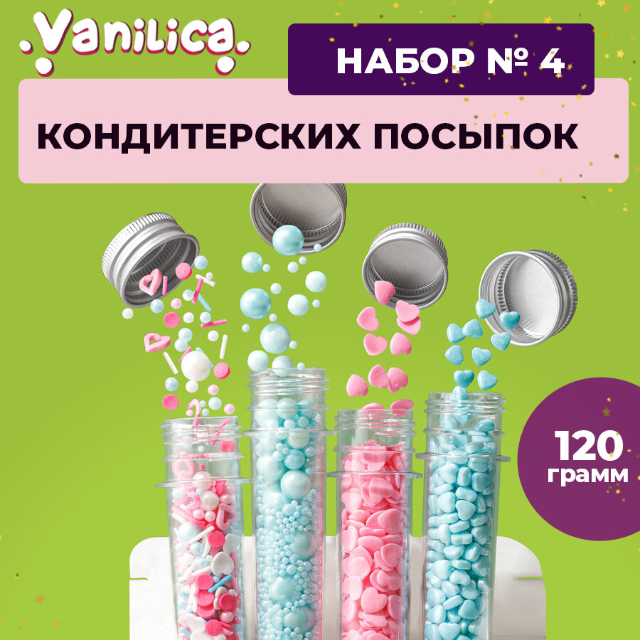 VANILICA Посыпка кондитерская для декора десертов набор №4