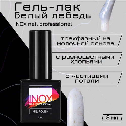 Гель-лак INOX nail professional №190 «Белый лебедь», 8 мл лак yz гель лак uv led yz nail professional