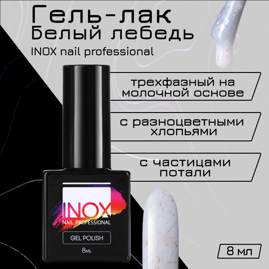 Гель-лак INOX nail professional №205 «Пегас» 8 мл