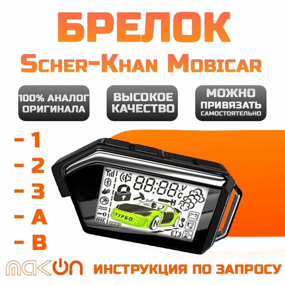 Брелок аналог SH Mobicar 1 2 3 A B автомобильной сигнализации