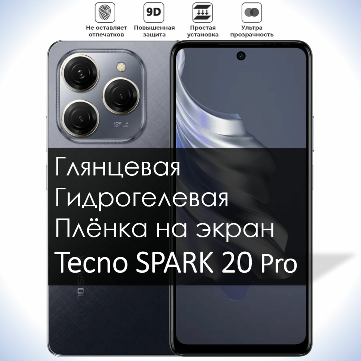 Гидрогелевая плёнка на экран Tecno Spark 20 Pro, Глянцевая долговечная премиум плёнка под чехол для Текно Спарк 20 Про