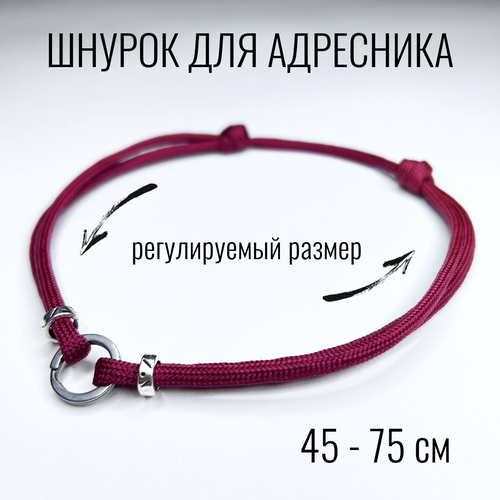 Шнурок для адресника Shani Workshop для собак, с кольцом и бусинами, бордовый, 45-75 см