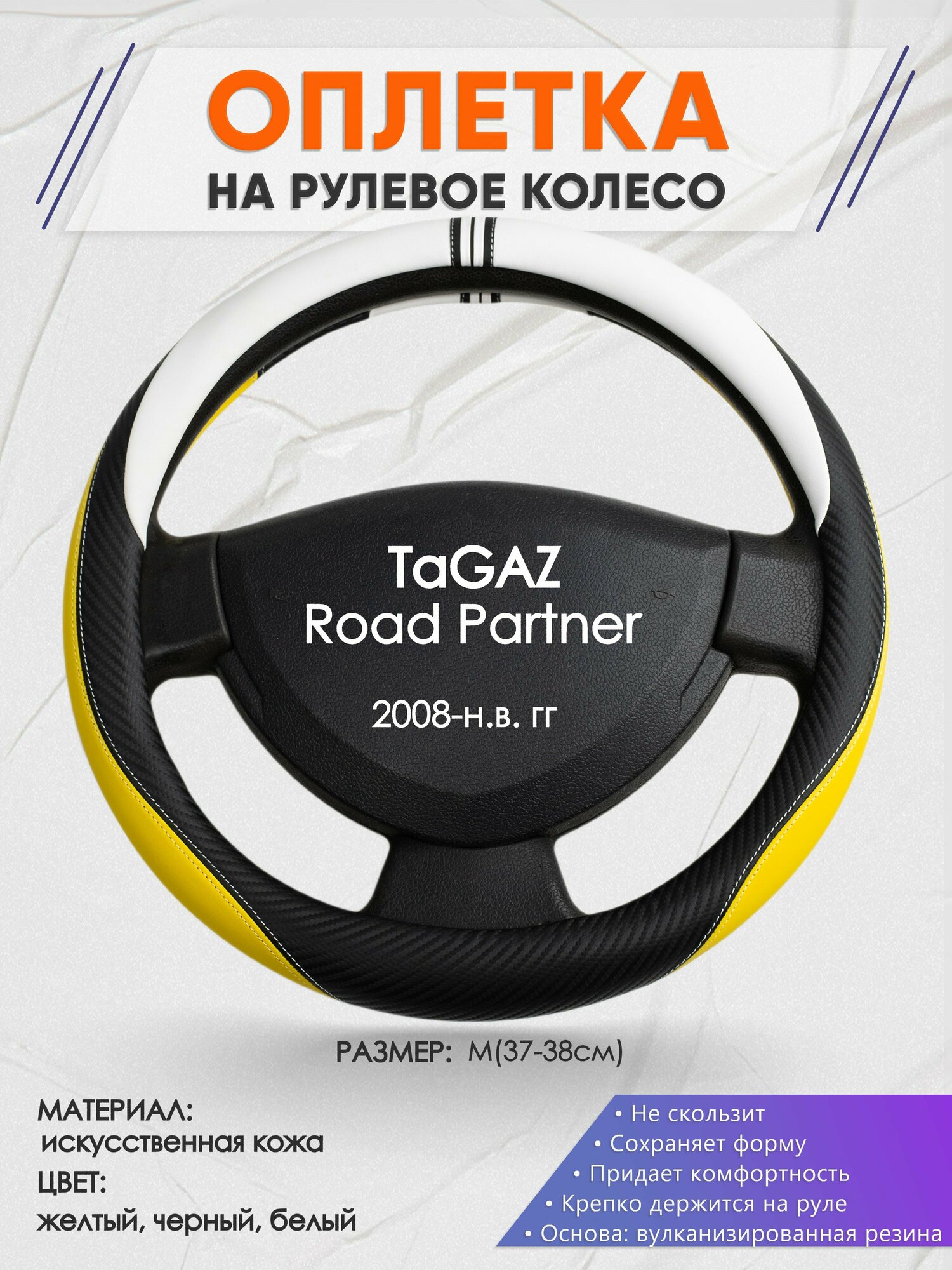 Оплетка на руль для TaGAZ Road Partner(тагаз Роуд Партнер) 2008-н. в, M(37-38см), Искусственная кожа 56