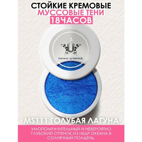 MAKE U MAKE Муссовые кремовые тени Eyes Paradise, стойкость 24 Часа, цвет - голубая лагуна (BLUE LAGOON) - MS111