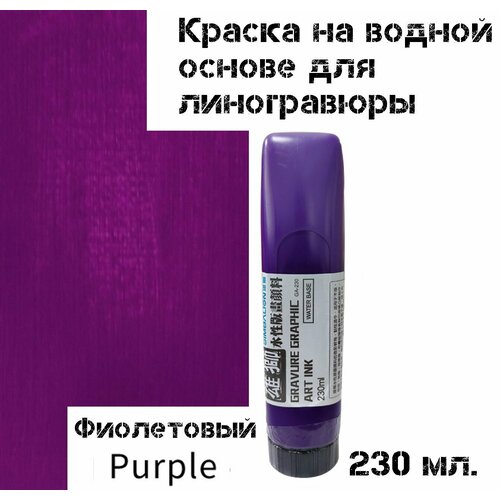Водорастворимая Фиолетовая краска для линогравюры, печати. 230 мл. на водной основе для эстампа