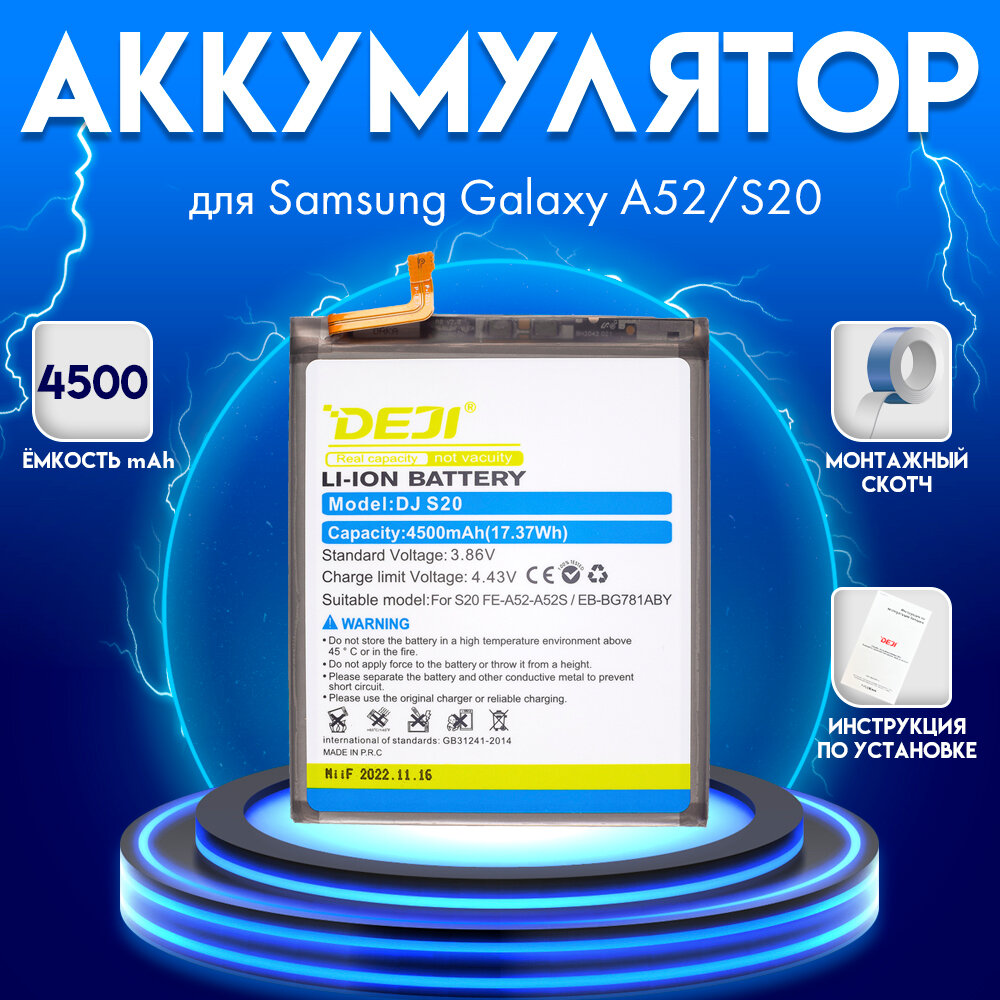 Аккумулятор для Samsung Galaxy A52/S20 FE/A525f/G780f 4500 mah + монтажный скотч + инструкция