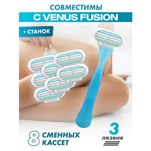 Сменные кассеты с женской бритвой Lady'S 3 Light совместимы с бритвами Gillette Venus 8 шт. по 3 лезвия + 1 станок