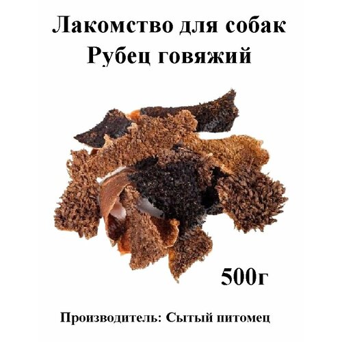 Лакомство для собак Рубец говяжий Сытый питомец, 500г
