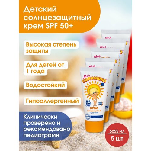 Солнцезащитный крем для детей SPF 50 от 3 мес 55 мл /защита от УФ лучей/гипоаллергенный