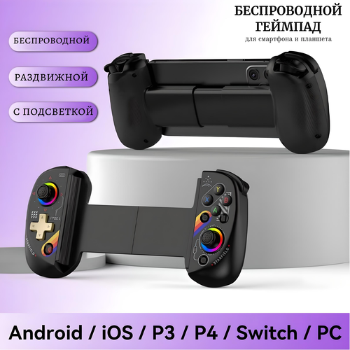 Геймпад для смартфона и других устройств беспроводной с подсветкой черный 399000₽
