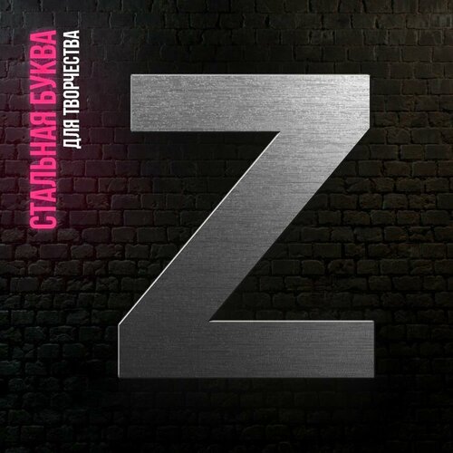 Буква Z из нержавеющей стали для творчества и интерьера