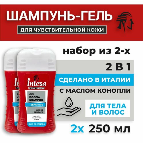 INTESA Шампунь-гель для душа для чувствительной кожи 250 мл, 2 шт