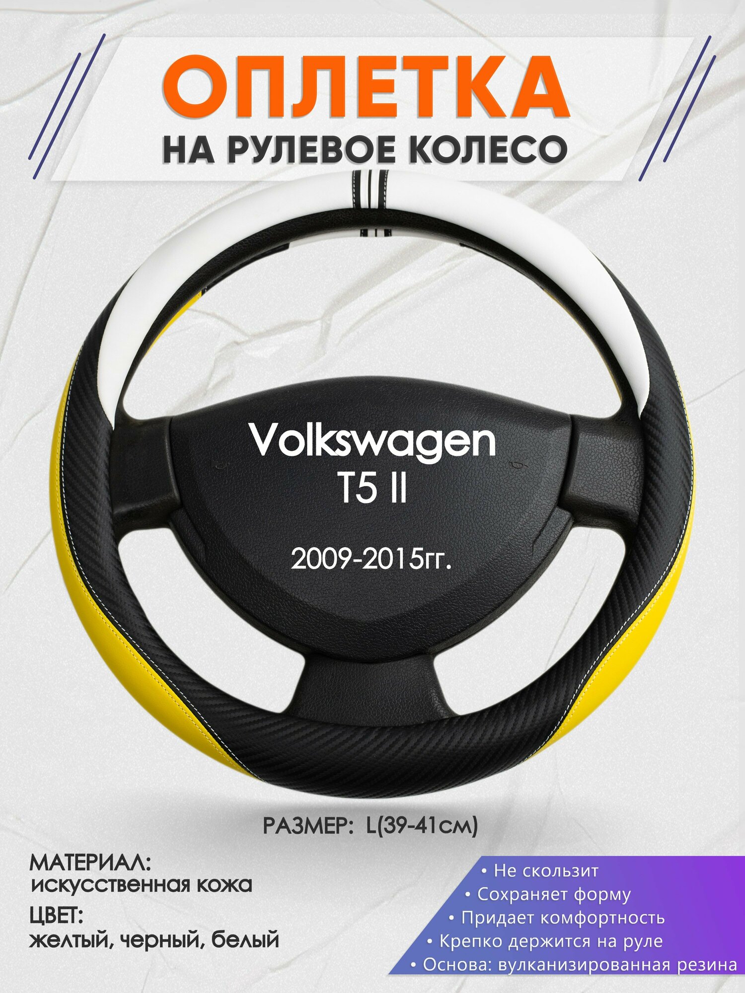 Оплетка на руль для Volkswagen T5 2(Фольксваген т5) 2009-2015, L(39-41см), Искусственная кожа 56