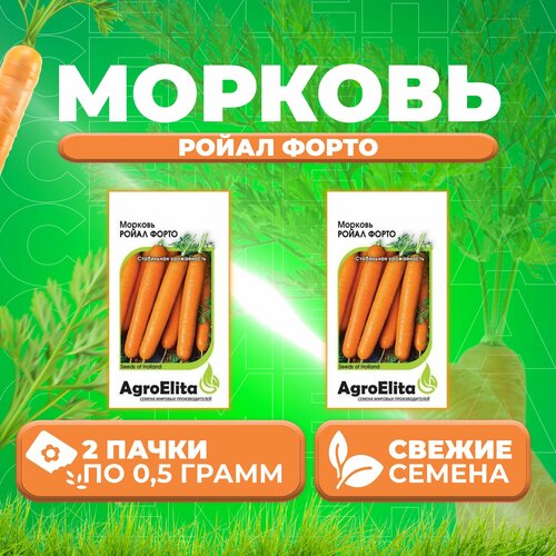 Морковь Ройал Форто, 0,5г, AgroElita, Seminis (2 уп)