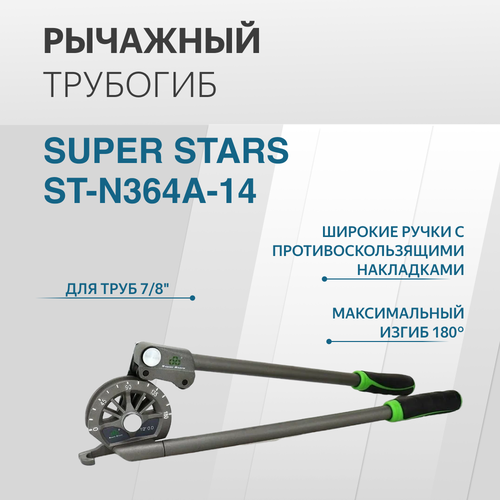 трубогиб рычажный 12 мм super stars Трубогиб рычажный SUPER STARS ST-N364A-14, диаметр 7/8