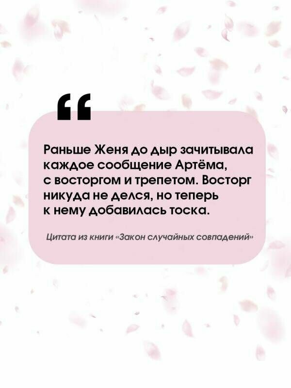 Закон случайных совпадений (Роу Ксеня Владимировна) - фото №11