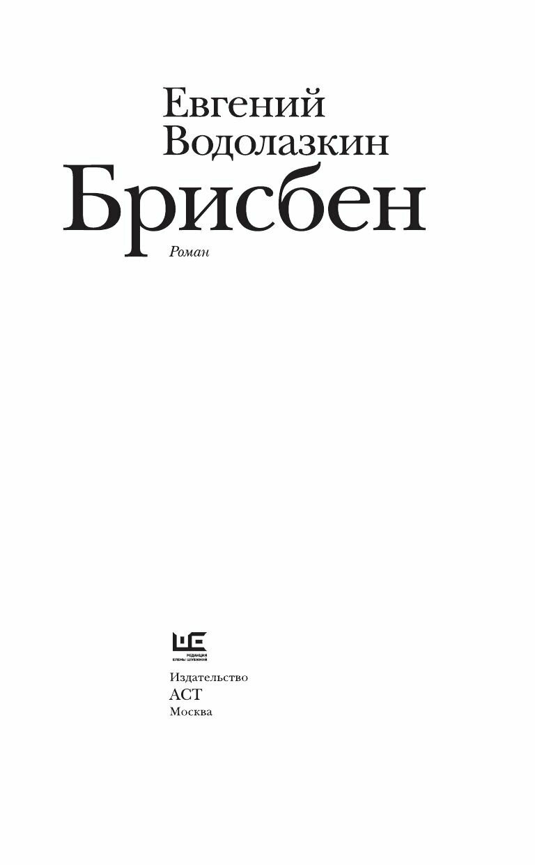 Брисбен (Водолазкин Евгений Германович) - фото №9